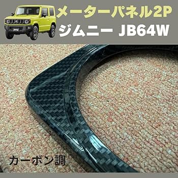 年末セール　ジムニーJB64 JB74 内装パネル　セット　メーターパネルなど Amazon | ジムニーJB64W/JB74 メーターパネル SUS304ステンレス